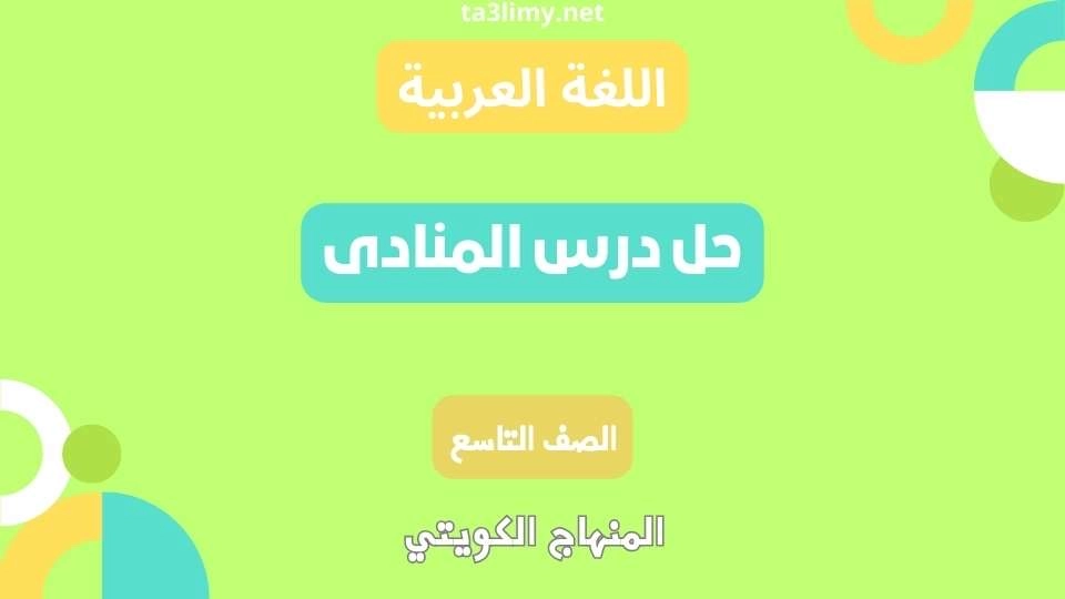 حل درس المنادى للصف التاسع الكويت